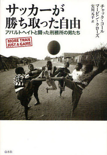 サッカーが勝ち取った自由: アパルトヘイトと闘った刑務所の男たち チャック コール マービン クローズ; 実川 元子
