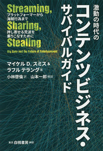 激動の時代のコンテンツビジネス・サバイバルガイド: プラットフォーマーから海賊行為まで 押し寄せる荒波を乗りこなすために マイケル D. スミス ラフル テラング 山本 一郎; 小林 啓倫