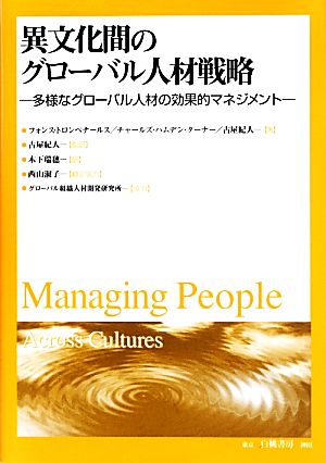 異文化間のグローバル人材戦略: 多様なグローバル人材の効果的マネジメント フォンス トロンペナールス 古屋 紀人; チャールズ ハムデン‐ターナー