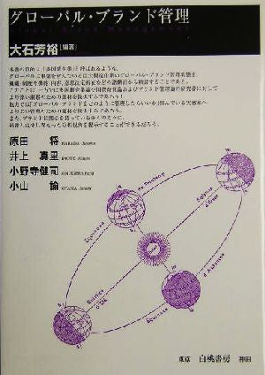 グローバル・ブランド管理 大石 芳裕 原田 将 井上 真里 小野寺 健司; 小山 諭