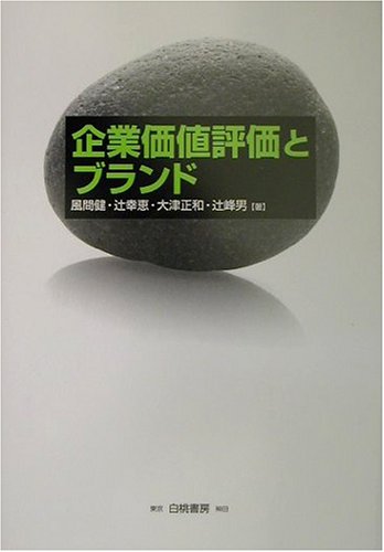 企業価値評価とブランド (京都学園大学ビジネスサイエンス研究所叢書 16) 風間 健