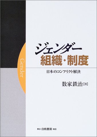 ジェンダー・組織・制度: 日本のコンフリクト解決 数家 鉄治