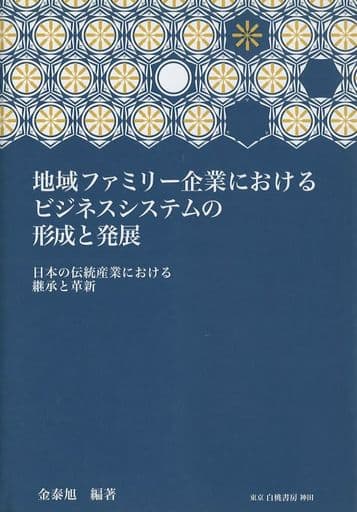 地域ファミリー企業におけるビジネスシステムの形成と発展: 日本の伝統産業における継承と革新 金 泰旭