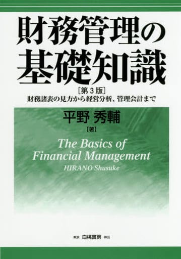 財務管理の基礎知識 第3版: 財務諸表の見方から経営分析、管理会計まで 平野 秀輔