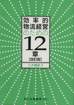 効率的物流経営のための12章 三木 楯彦