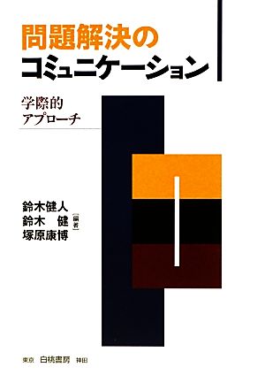 問題解決のコミュニケーション 鈴木 健人 鈴木 健; 塚原 康博