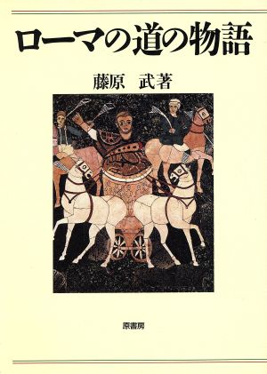 ローマの道の物語 藤原 武