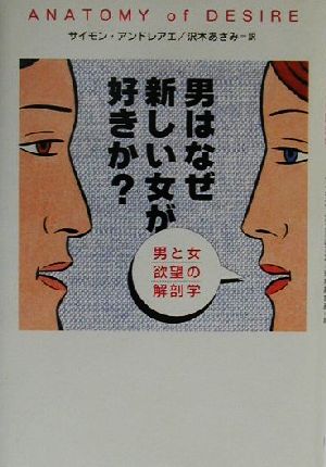 男はなぜ新しい女が好きか: 男と女欲望の解剖学 サイモン アンドレアエ Andreae,Simon; あさみ, 沢木