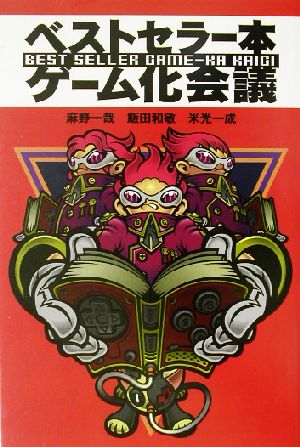 ベストセラー本ゲーム化会議 麻野 一哉