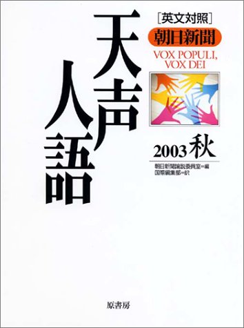天声人語 VOL.134(2003秋): 朝日新聞 英文対照 朝日新聞論説委員室; 国際編集部