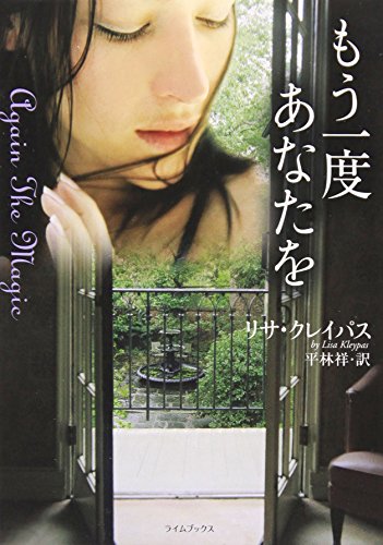 もう一度あなたを (ライムブックス) リサ クレイパス Kleypas,Lisa; 祥, 平林
