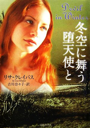 冬空に舞う堕天使と (ライムブックス) リサ クレイパス Kleypas,Lisa; 奈々子, 古川
