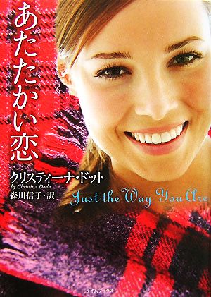 あたたかい恋 (ライムブックス ド 1-1) クリスティーナ・ドット; 森川信子