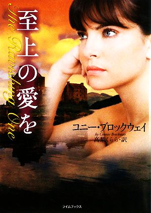 至上の愛を (ライムブックス ブ 1-9) コニー・ブロックウェイ; 高梨くらら