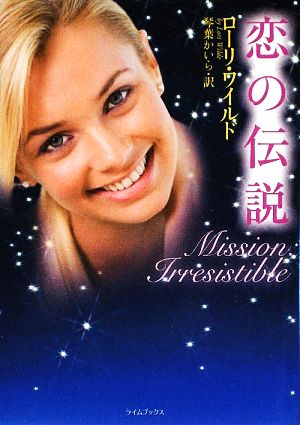 恋の伝説 (ライムブックス ワ 1-3) ローリ・ワイルド; 琴葉 かいら