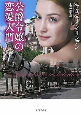 公爵令嬢の恋愛入門 (ライムブックス) キャロライン・リンデン; 上京 恵