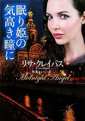 眠り姫の気高き瞳に (ライムブックス) リサ クレイパス Kleypas,Lisa; かいら, 琴葉