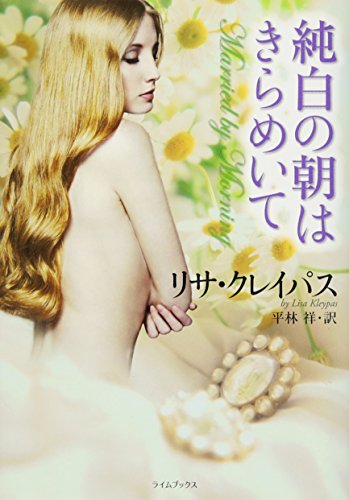 純白の朝はきらめいて (ライムブックス) リサ クレイパス Kleypas,Lisa; 祥, 平林