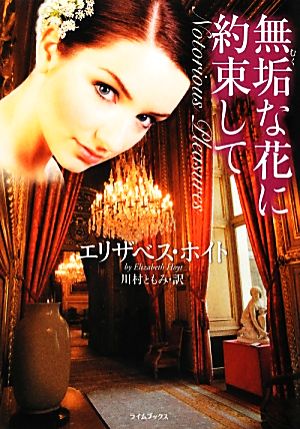 無垢な花に約束して (ライムブックス ホ 1-7) エリザベス ホイト Hoyt,Elizabeth; ともみ, 川村