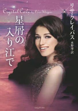 星屑の入り江で (ライムブックス ク 1-33) リサ クレイパス Kleypas,Lisa; 凛, 水野