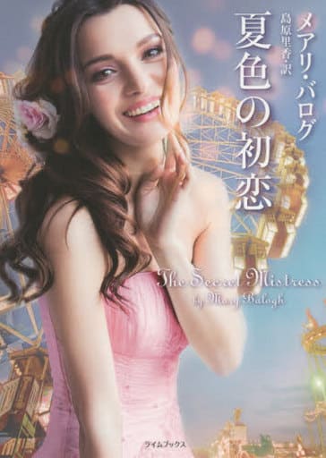 夏色の初恋 (ライムブックス バ 2-6) メアリ バログ Balogh,Mary; 里香, 島原