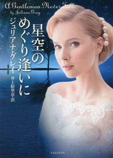 星空のめぐり逢いに (ライムブックス グ 1-2) ジュリアナ・グレイ; 井上絵里奈