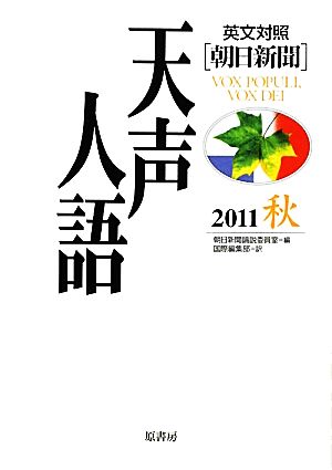 天声人語 VOL.166(2011秋): 英文対照 朝日新聞 朝日新聞論説委員室; 国際編集部