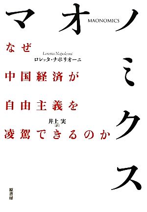 マオノミクス: なぜ中国経済が自由主義を凌駕できるのか ロレッタ・ナポリオーニ; 井上 実