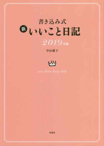 書き込み式 新 いいこと日記2019年版 中山 庸子