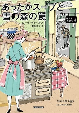 あったかスープと雪の森の罠 (コージーブックス チ 1-2 卵料理のカフェ 4) ローラ チャイルズ Childs,Laura; さやか, 東野