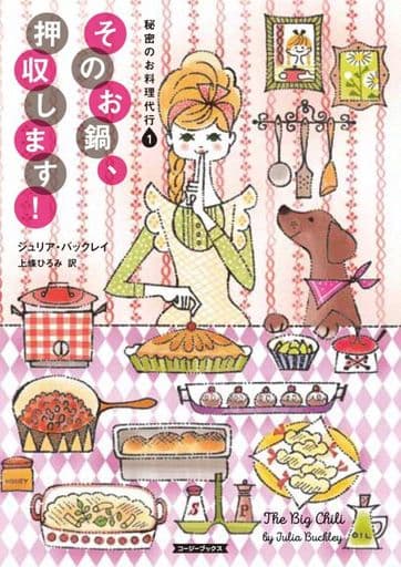 そのお鍋、押収します! (コージーブックス バ 1-1 秘密のお料理代行 1) ジュリア・バックレイ; 上條ひろみ