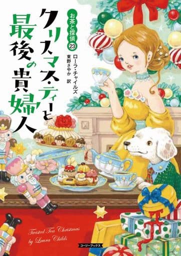 クリスマス・ティーと最後の貴婦人 (コージーブックス) ローラ・チャイルズ; 東野 さやか