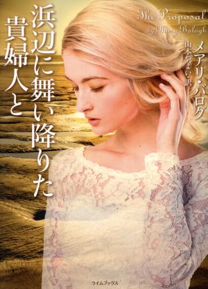 浜辺に舞い降りた貴婦人と (ライムブックス) メアリ・バログ; 山本やよい