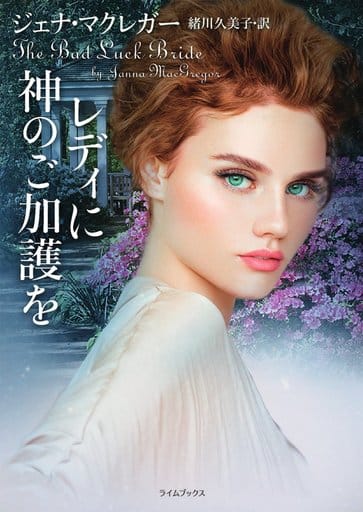 レディに神のご加護を (ライムブックス) ジェナ・マクレガー; 緒川久美子