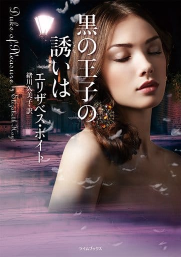 黒の王子の誘いは (ライムブックス ホ 1-18) エリザベス・ホイト; 緒川久美子