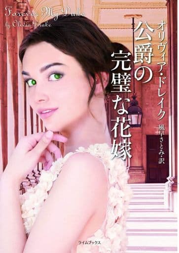 公爵の完璧な花嫁 (ライムブックス) オリヴィア・ドレイク; 風早 さとみ