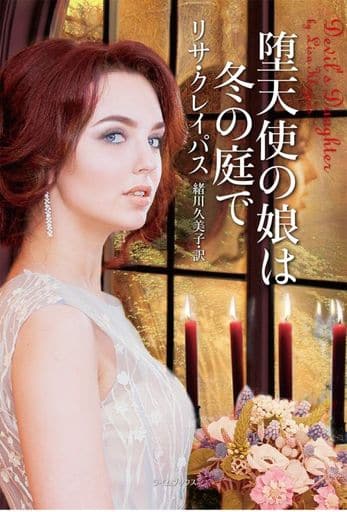 堕天使の娘は冬の庭で (ライムブックス) リサ・クレイパス; 緒川 久美子