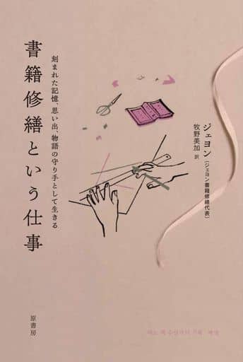 書籍修繕という仕事: 刻まれた記憶、思い出、物語の守り手として生きる ジェヨン; 牧野 美加