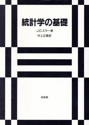 統計学の基礎 J.C. ミラー; 正康, 村上