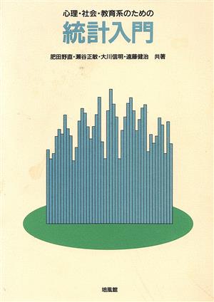 心理・社会・教育系のための統計入門 肥田野 直