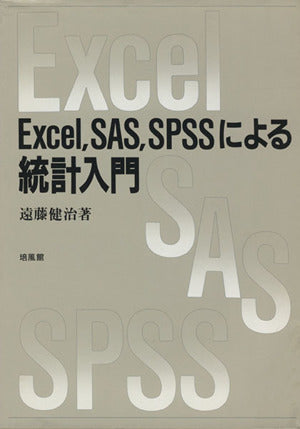 Excel、SAS、SPSSによる統計入門 遠藤 健治