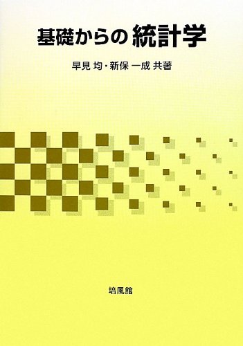 基礎からの統計学 早見 均; 新保 一成