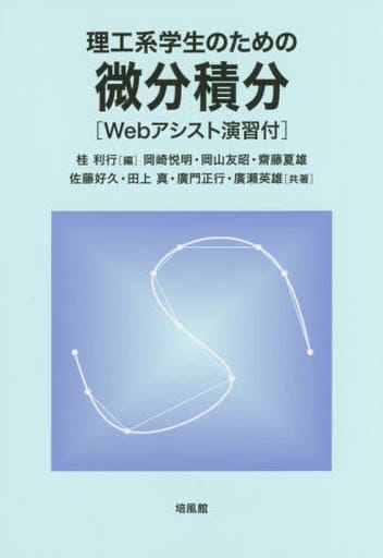 理工系学生のための微分積分 桂 利行; 岡崎 悦明
