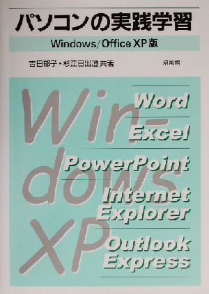 パソコンの実践学習 (Windows/Office XP版) 吉田 郁子; 杉江 日出澄