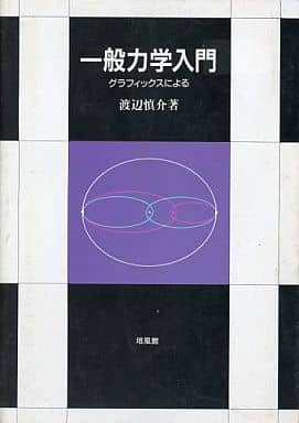 一般力学入門: グラフィックスによる 渡辺 慎介