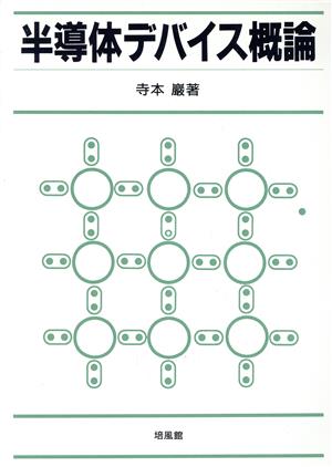 半導体デバイス概論 寺本 巖