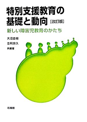 特別支援教育の基礎と動向 改訂版: 新しい障害児教育のかたち 大沼 直樹; 吉利 宗久