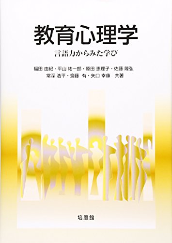 教育心理学: 言語力からみた学び 福田 由紀