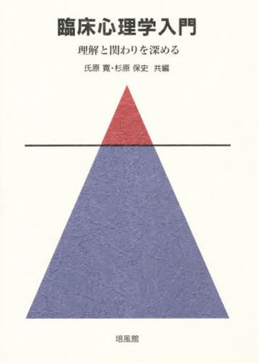 臨床心理学入門: 理解と関わりを深める 氏原 寛; 杉原 保史