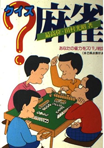 クイズ麻雀 田村 光昭
